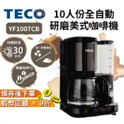 TECO 東元 10人份美式自動研磨咖啡機 YF1007CB【現貨 免運】自動咖啡機 美式咖啡機 自動磨豆 禮物 父親節