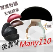 Many110 半月型 白鐵架 小饅頭後靠背 後靠墊  魅力110 Many100後靠腰 MANY110 後靠背全白鐵