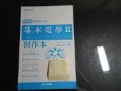 *【鑽石城二手書】高職教科書 99課綱 高職 電機與電子群  基本電學 II 2習作本 台科大出版 全寫過