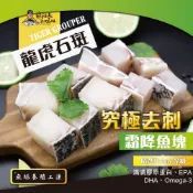【蘇班長安心石斑】究極去刺龍虎斑鮮魚切塊300g (媽媽首選 寶寶最愛 免挑刺安心吃 機器+人工高規去刺 感謝李懿推薦)