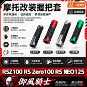 【隔日達】適用於山葉 RSZ100 RS Zero100 RS NEO125 改裝短款手把套 橡膠防滑握把套 油門轉把套