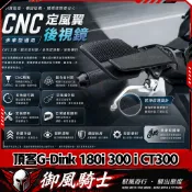 【隔日達】適用於光陽 頂客G-Dink 180i 300 i CT300 改裝CNC定風翼後視鏡 刀鋒後視鏡 戰鬥定風翼