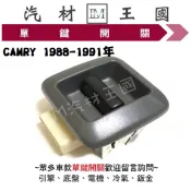 【LM汽材王國】 單鍵開關 CAMRY 1988-1991年 電動窗 昇降機 升降機 副控 開關 豐田 TOYOTA