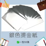 ALL SPLENDID DIY銀色燙金紙/燙金色膜/喜帖信封燙金/少量燙金/皮革燙金/銀色金箔/銀色金膜/燙金筆專用/美術/美勞/手工藝