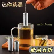 🌈台灣出貨🌈茶漏 泡茶器 濾茶器 304不銹鋼茶漏茶濾神器泡茶過濾器茶葉濾網迷你小茶倉水杯泡茶球 G5S7