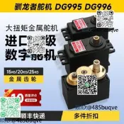 馴龍者DG995數自舵機斤屬大扭矩20kg180度j機氣人攀爬車船模舵機