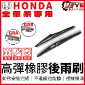 【全館滿額折180元】HRV2、HRV3、CRV5、CRV3、FIT4、FIT2、FIT3、Odyssey 後雨刷 膠條