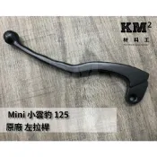 材料王⭐哈特佛 小雲豹.Mini-125.MINI 原廠 左手拉桿 左拉桿 左煞車拉桿.右拉桿.右煞車拉桿