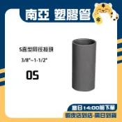 🚚蝦店隔日速達🔥南亞 PVC塑膠管 S型同徑給水接頭 直型同徑給水接頭 接頭 OS 3/8“~1-1/2“