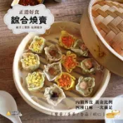 【極海鮮八號鋪】港式綜合燒賣－－－蟹黃/蛋黃/蝦仁/香菇，12顆/盒，道地港點在家吃，4種口味一次滿足