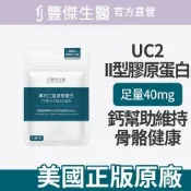 【FJ豐傑生醫】專利二型膠原蛋白-30顆/袋(健康維持ｘ鈣幫助維持骨骼健康)