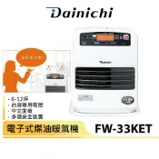 現貨【大日 Dainichi】電子式煤油暖氣機 FW33KET / FW-33KET 白色 6-12坪 原廠公司貨
