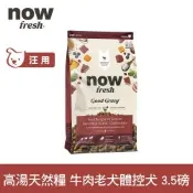 Now 牛肉高湯天然糧 中型老犬配方 3.5磅(乾濕兩吃 中顆粒 中型犬 火雞高湯 犬糧 狗飼料)
