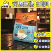 【炭燒風味】火龍果牌炭燒白咖啡｜白咖啡二合一｜白咖啡 馬來西亞｜滑順無糖｜香濃順口｜焦香×滑順×純粹【小嗶購物】