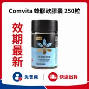 🔥好市多商品代購🔥效期最新🔥 Comvita 蜂膠軟膠囊 250粒 紐西蘭製 好市多代購 Costco代購 代買 保健
