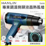 HANLIN-TS650 專業調溫熱風槍 液晶螢幕顯示 渦輪高溫汽車貼膜吹風槍 溫度溫控發熱槍 維修工具吹風機 送4風嘴