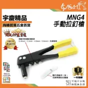 (店+)宇慶ASAHI  MNG4｜手動拉釘槍 強力型手動拉釘槍 鉚釘槍 手工具動抽芯 拉鉚槍 搶拉釘槍 柳釘槍