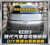 Kia 現代汽車💥STAREX  Tucson  ELANTRA  IX35 Venue 韓國車發電機碳刷 山土匪碳刷