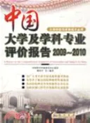 【三民網路書店】中國大學及學科專業評價報告 2009-2010（簡體書） 作者：邱均平