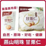 {現貨秒出} 燕山明珠 甘栗仁 泰皇島特產 甘栗 板栗 栗子 板栗 板栗仁 已剝殼 零嘴 開袋即食