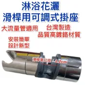 無尾熊精品衛浴~附發票~升降滑桿掛鉤(管身2.2公分才可使用) 花灑管掛座 花灑滑桿掛勾蓮蓬頭掛座淋浴柱滑座升