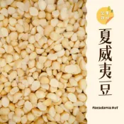 (店+)｜大台南五穀糧倉｜600g 1斤 4L 1L夏威夷豆 澳洲堅果 夏威夷果仁 夏威夷火山豆 堅果 烘焙堅果 綜合堅果