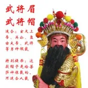 【小新宗教】上帝帽玄天上帝眉大帝二帝三帝關公帽關聖帝君帽武將帽