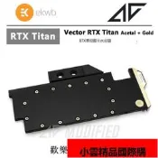 【小可國際購】[AC]EK Vector RTX Titan - Acetal  Gold RTX泰坦
