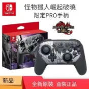 東方國際精品 （爆款熱賣）（國際精品）【免運】24任天堂 Nintendo 手把 Switch Pro 手把 控制器 手把 漆彈 大亂鬥 異域神劍 魔物獵人