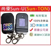 📣(含稅) 百鴻尚優Sun-U Sun-TON 新型滑蓋滾碼遙控器 原廠發射器 快速捲門 電動門搖控器  鐵捲門搖控器