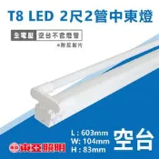 缺貨【奇亮科技】東亞 T8 LED中東燈 2尺中東燈 10W*2 雙管 LED T8中東燈 【空台】 LTS22441