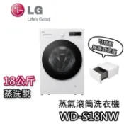 LG 樂金 WD-S18NW WR-100VW 18公斤【聊聊再折+蝦幣10%回饋】蒸洗脫變頻滾筒 洗衣機 原廠抽屜底座