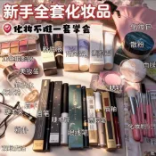 【解憂小貨倉】新手彩妝全套 化妝品套裝入門 新手專用彩妝 一整套化妝用品 彩妝套餐禮盒 初學者化妝組合 平價彩妝全套