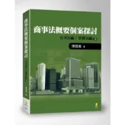 (店+)【新學林】商事法概要個案探討公司法編／票據法編 (2版) 陳國義 9789862956014