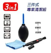 【eYe攝影】三合一高級 清潔組 單眼 微單眼 類單眼 手機 強力吹球 拭鏡布 清潔筆 600D NEX-5N NEX5