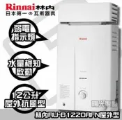 【陽光廚藝】林內牌RU-B1220RF屋外型抗風罩熱水器☆老闆瘋了快來電☆RU-B1220