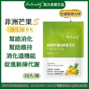 【艾立美】 非洲芒果S膠囊 30入 非洲芒果籽 薑萃取物 綠咖啡豆萃取物 群帶菜萃取物 胡椒鹼 嘴饞剋星 天然植萃無負擔