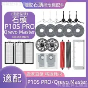 【全球優品匯】掃地機配件石頭P10S PRO Qrevo Maser邊刷濾網主刷拖布拖布支架主刷蓋板清潔液集塵盒