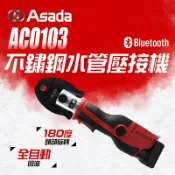 ASADA ACO103 不鏽鋼水管壓接機 直上美沃奇12V電池 最大1吋 19KN mini模具