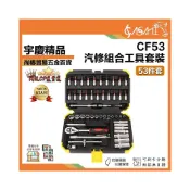 (店+)宇慶ASAHI  CF53 汽修組合工具套裝 53件套 機精密螺絲刀套裝 大全修車工具套裝