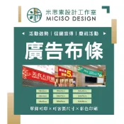 廣告布條 宣傳橫布條【米思索設計】｜紅布條｜單.雙透布｜帆布