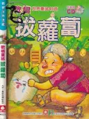    【達摩6本7折】附光碟/精裝本/歡唱世界童謠 歡唱童謠拔蘿蔔｜幼福｜｜29030717