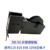 紗窗調整輪 塑膠輪 紗門調整輪 RB-01鋁窗輪 鋁門輪 紗窗輪 氣密窗輪 通用118 818 898 1098型輪子