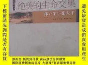 博民罕見絕美的生命交集：孫雲生與張大千書前後幾張附頁下邊有輕微受潮露天3756 孫雲生　口述，朱介英　執筆 北京師範大 