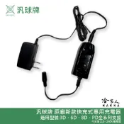 汎球牌 6D08 3D03 3D06 6D05 PD200 PD150 PD200 PD300 充電器 110V 哈家人