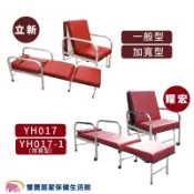 立新坐臥兩用不鏽鋼陪伴床椅 不鏽鋼陪伴椅 看護床 看護椅 陪客椅 陪客床 折疊床 折疊椅 照護床 耀宏 YH017