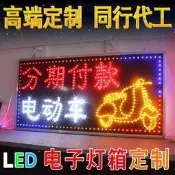 【現貨速發】汽轎電動摩托車電動工具修LED電子燈箱廣告牌定做閃光發光字招牌