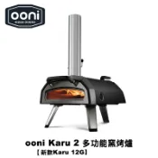 Ooni Karu 2 2nd Generation Pizza Oven 多功能披薩窯烤爐(原Karu12G) 烤肉爐