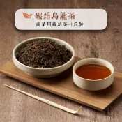 【日月星茶業】碳焙烏龍茶葉600g一斤裝/團購/批發/商業生意用/飲料原料