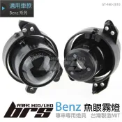 【brs光研社】GT-440-2010 Benz 魚眼霧燈 C-Class W204 CLS W219 E-Class